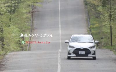 高山グリーンホテル×トヨタレンタカー（PR映像）